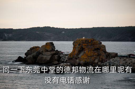 東莞到德州市物流專線，成都到山東德州物流專線有哪些
