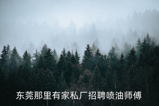 東莞那里有家私廠(chǎng)招聘噴油師傅