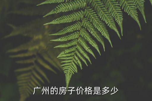 廣州芳滿庭園價(jià)格，芳滿庭和橡樹園和萬家花城哪個(gè)性價(jià)比高