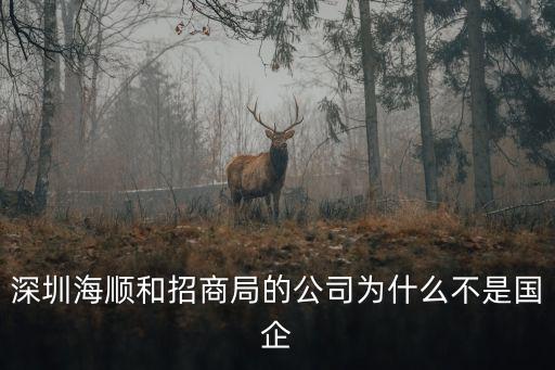 深圳前海招商局招聘，深圳招商局廣場為什么選在蛇口前海后海那里