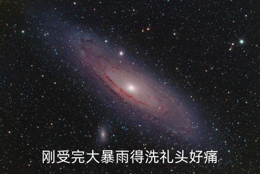 剛受完大暴雨得洗禮頭好痛