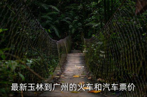 最新玉林到廣州的火車和汽車票價