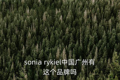 sonia rykiel中國廣州有這個品牌嗎