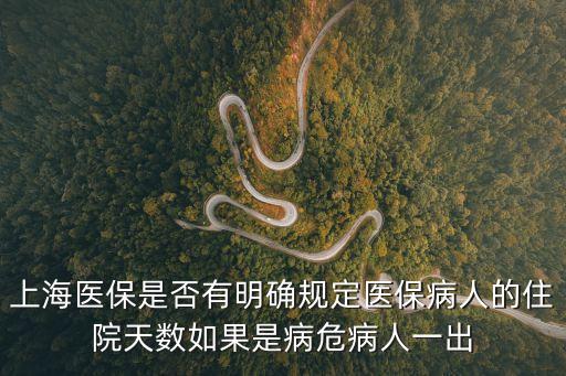 上海市住院只能住一個月嗎，上海醫保是否有明確規定醫保病人的住院天數如果是病危病人一出
