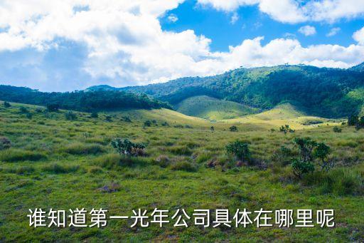誰知道第一光年公司具體在哪里呢