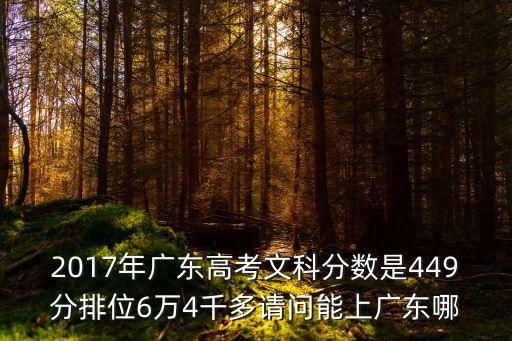 廣州2017年高考語文，本人參加廣東省2017年高考文科總分得462分我現想放棄報讀二本