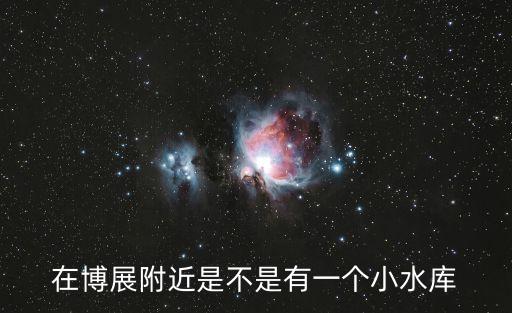 深圳坪山東亞路水庫，關于深圳地區的路亞釣點