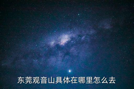 東莞觀音山具體在哪里怎么去