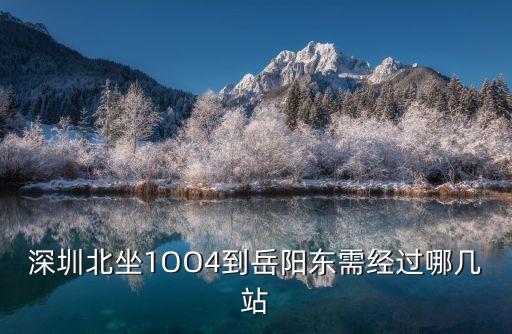 深圳北站有火車到岳陽嗎，從深圳到岳陽的火車普快動車高鐵現在是否通行請問深圳東怎么沒有