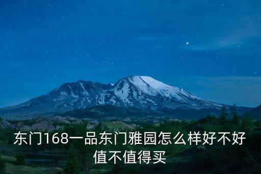 東門168一品東門雅園怎么樣好不好值不值得買