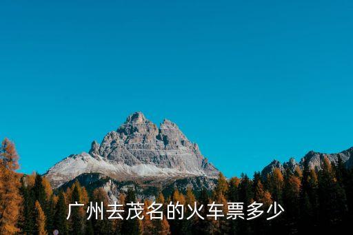 廣州去茂名的火車票多少