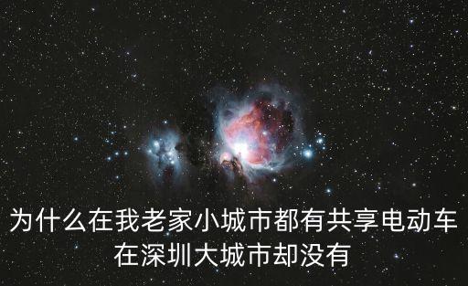 深圳有共享電單車嗎，深圳共享單車可以用深圳通嗎方便無法帶手機(jī)上學(xué)的中學(xué)生使用  搜