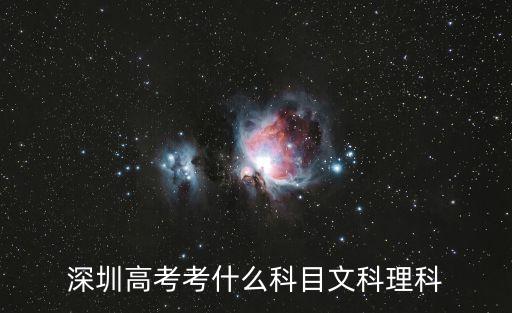 深圳線上考試理科數學，深圳高考考什么科目文科理科