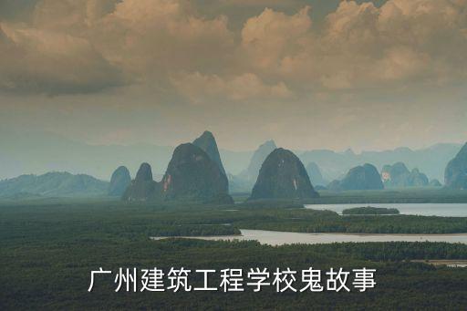 廣州建筑工程學校鬼故事