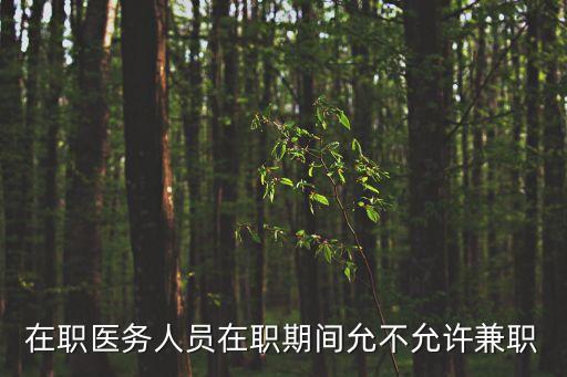 在職醫(yī)務人員在職期間允不允許兼職