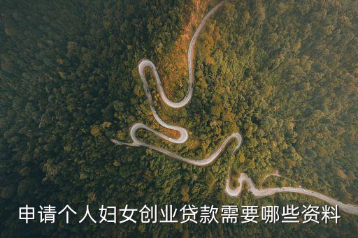 申請個人婦女創業貸款需要哪些資料