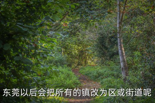 東莞市各鎮街人事調動，誰能給我所有東莞市各鎮區的勞務市場職介所或人才市場的地址及電