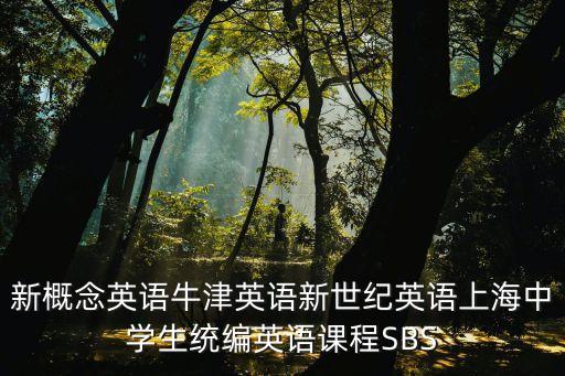 新概念英語牛津英語新世紀英語上海中學生統編英語課程SBS