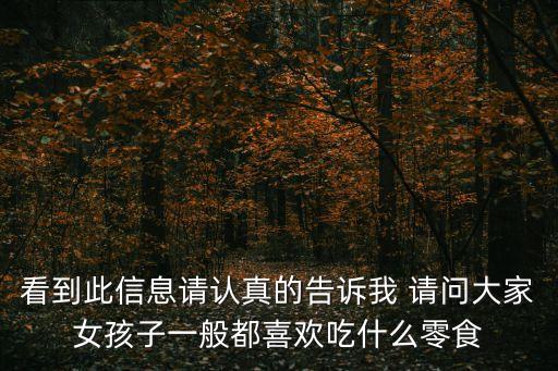 看到此信息請認真的告訴我 請問大家女孩子一般都喜歡吃什么零食