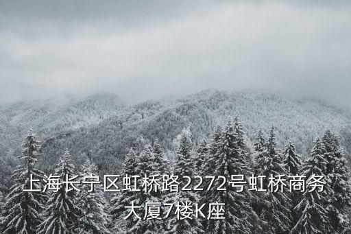 上海市無線電監(jiān)測站檢測室，上海長寧區(qū)虹橋路2272號虹橋商務(wù)大廈7樓K座