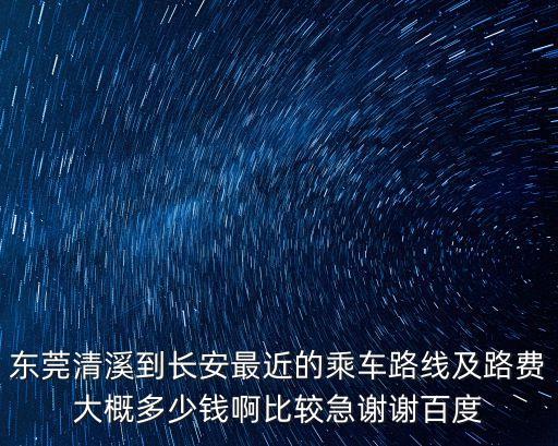東莞309公交路線早班車，309的公交車到李家沱今天開通了嗎