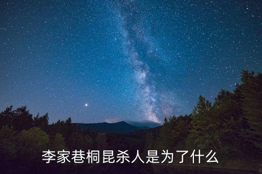 李家巷桐昆殺人是為了什么