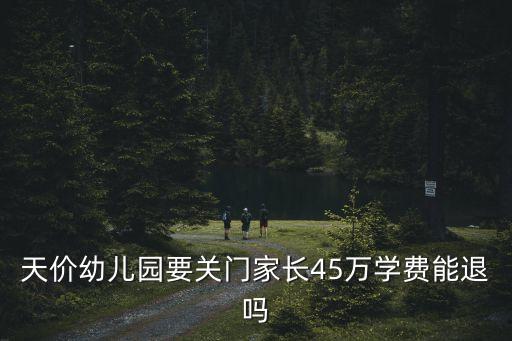 天價幼兒園要關門家長45萬學費能退嗎