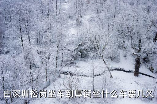 松崗到東莞厚街時(shí)刻表，從松崗車站到厚街車站坐什么車 時(shí)間多長