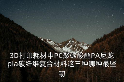 東莞3d打印耗材碳纖維，3D打印機用到那些原料耗材