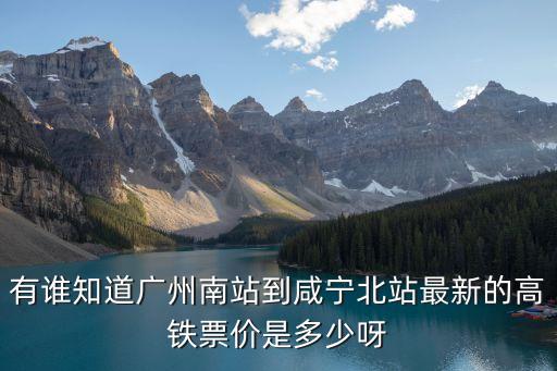 有誰知道廣州南站到咸寧北站最新的高鐵票價是多少呀