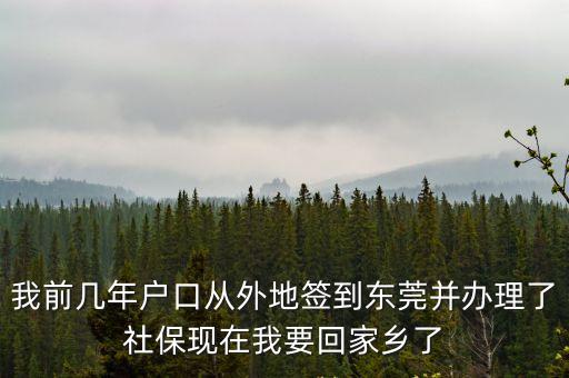 我前幾年戶口從外地簽到東莞并辦理了社保現在我要回家鄉了