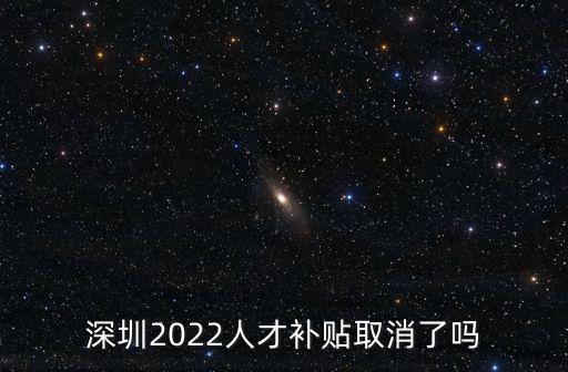 深圳擬廢止引進人才租房補貼，深圳2023人才補貼取消了嗎