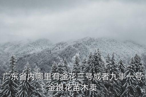 東莞什么地方有金銀花種植，請問從什么地方可以買到金銀花的種子