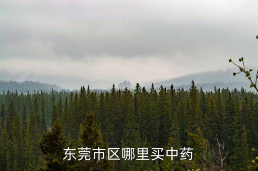 東莞中草藥交易市場(chǎng)，東莞有中藥批發(fā)市場(chǎng)嗎
