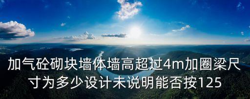 上海市加氣塊墻圖集，100厚的加氣塊砌體墻需要設(shè)置幾根拉結(jié)筋需查閱哪個(gè)圖集或規(guī)范