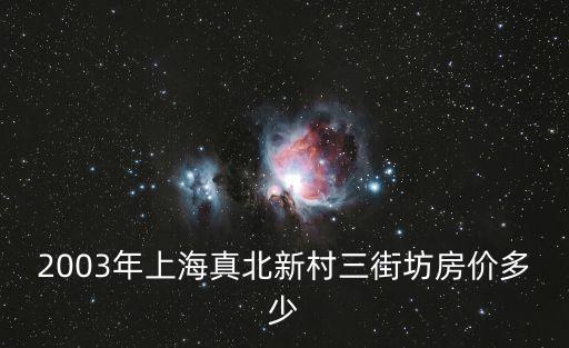 上海市真北三街坊群，2003年上海真北新村三街坊房價多少