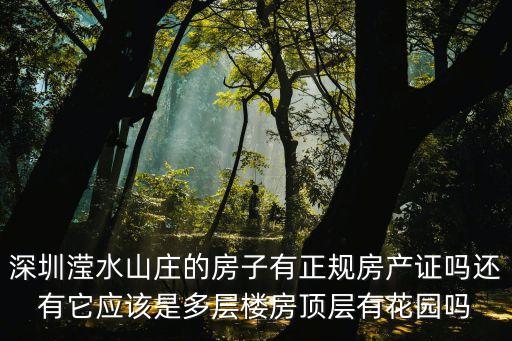 深圳龍華瑩水山莊怎么樣，瀅水山莊很舊有拆遷的可能嗎