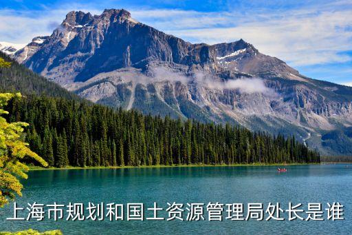 上海市國土局長，張杰路局金我就是在于