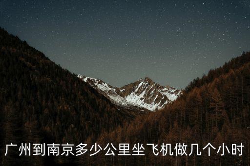 廣州到南京多少公里坐飛機做幾個小時
