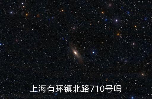 上海有環鎮北路710號嗎