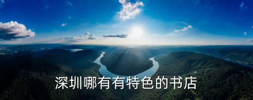 深圳有格調的書店，深圳那有好的書店