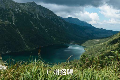 廣州鐵板燒招聘信息，請問廣州哪里招聘燒燒師