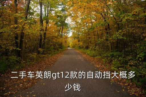 深圳二手英朗報價及圖片大全，2010款英朗Xt里程6萬公里二手車估價
