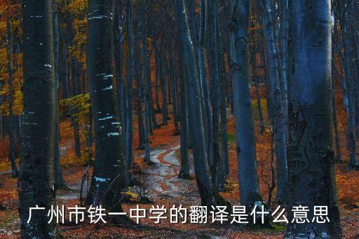 廣州市鐵一中學logo，請問這是廣州的哪一所學校的?；?/></a></span><span id=