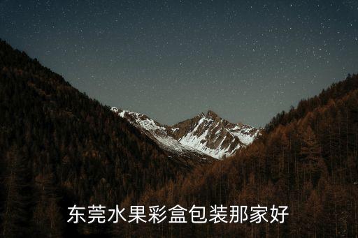 東莞水果包裝盒定制加工，東莞鐵盒定制包裝