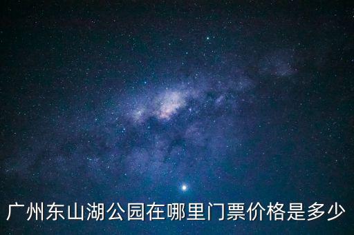 廣州東山湖公園在哪里門票價格是多少