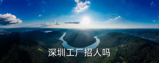 深圳工廠招人嗎