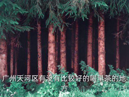 廣州江夏村早茶，廣州海珠區哪里有便宜味道還可以的早茶