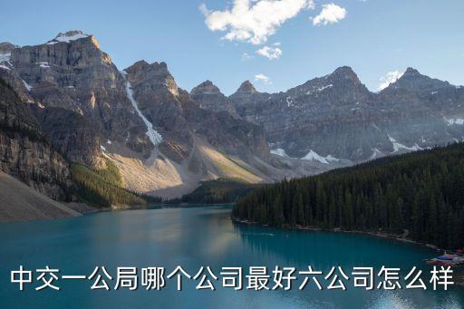 中交一公局集團東莞航天農業，請問中交一公局那個公司好一點待遇究竟怎么樣啊很關心謝謝啦