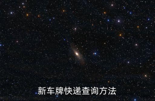 廣州車牌快遞查詢系統，車牌寄過來怎么查詢
